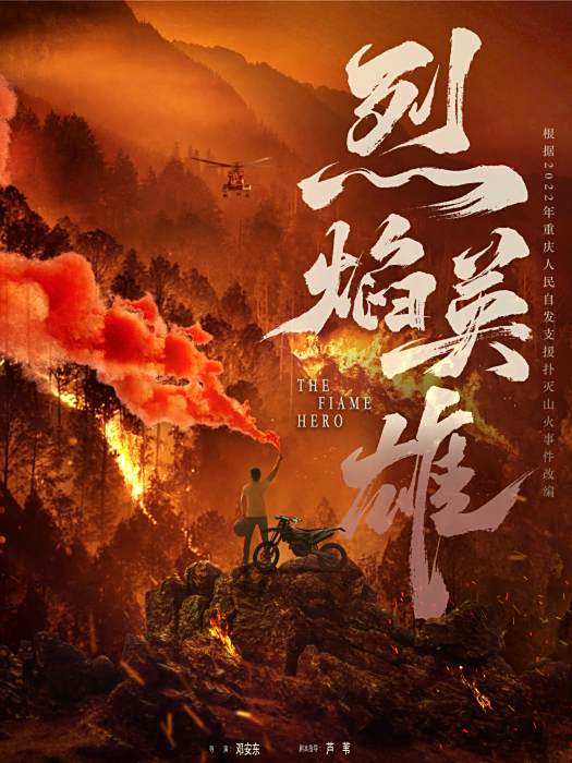 烈焰英雄 烈焰英雄