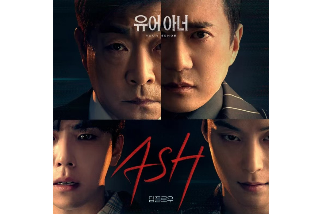 ASH(2024年Deepflow為韓劇《法官大人》演唱的OST) ASH(2024年Deepflow為韓劇《法官大人》演唱的OST)
