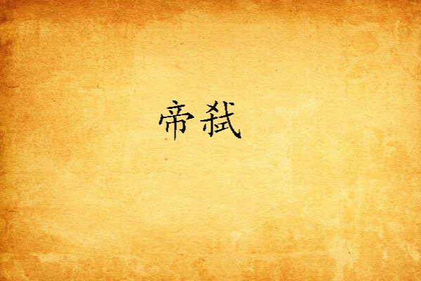 帝弒 帝弒