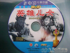 電影《英雄兒女》DVD封面
