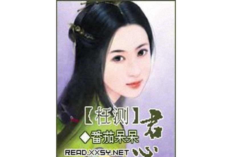 枉測君心 枉測君心