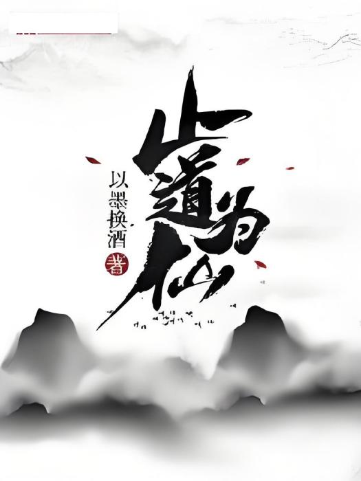 止道為仙 止道為仙
