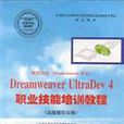 網頁製作Dreamweaver UltraDev4職業技能培訓教程（高級操作員級）