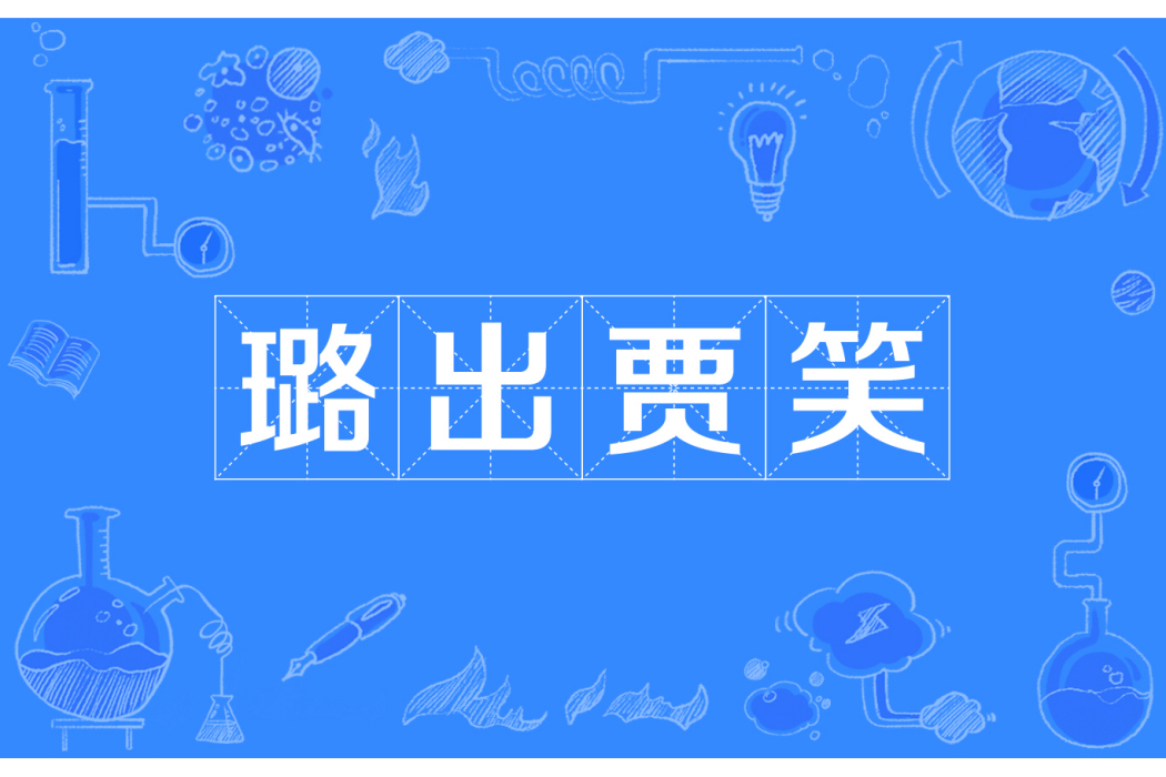 璐出賈笑 璐出賈笑