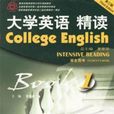 大學英語精讀 大學英語精讀