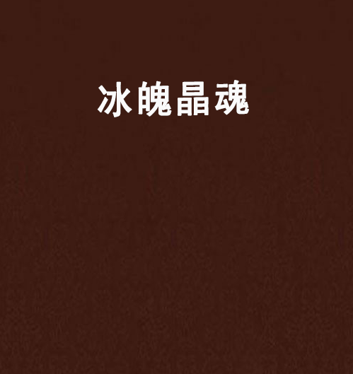 冰魄晶魂 冰魄晶魂