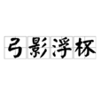弓影浮杯 弓影浮杯