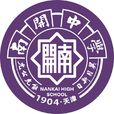 天津市南開中學(南開中學（天津南開中學）)