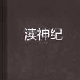 瀆神紀 瀆神紀