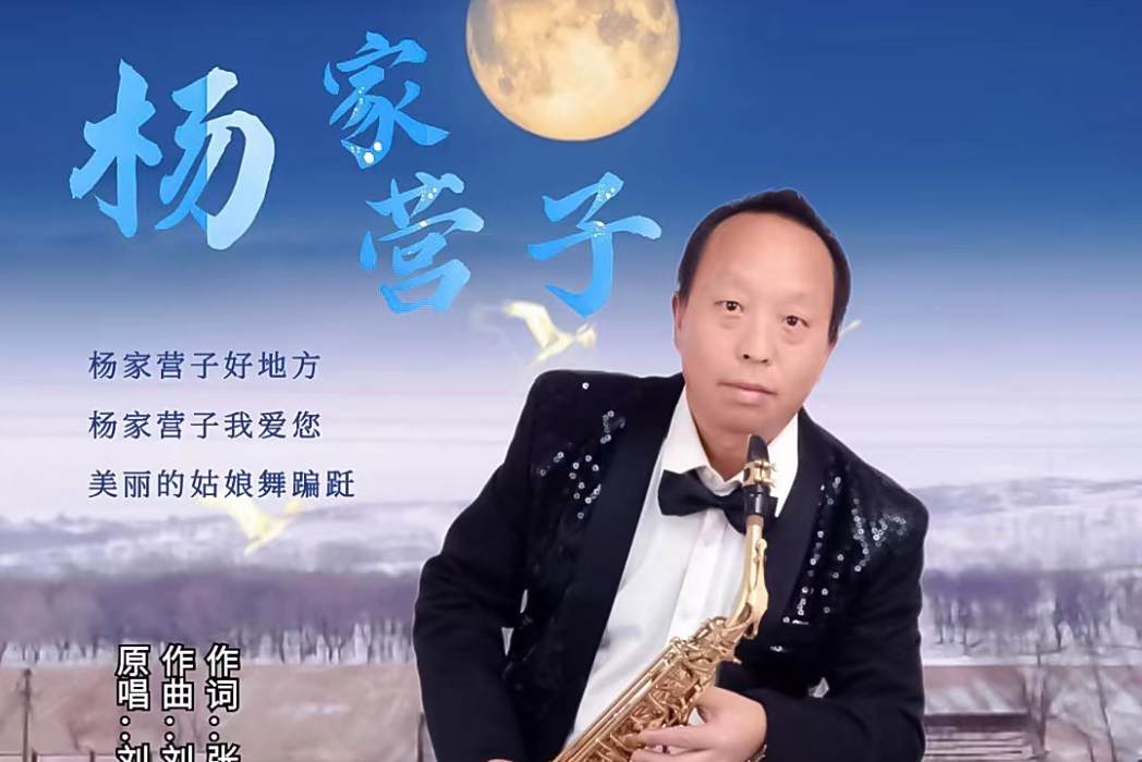 楊家營子(劉音演唱歌謠) 楊家營子(劉音演唱歌謠)