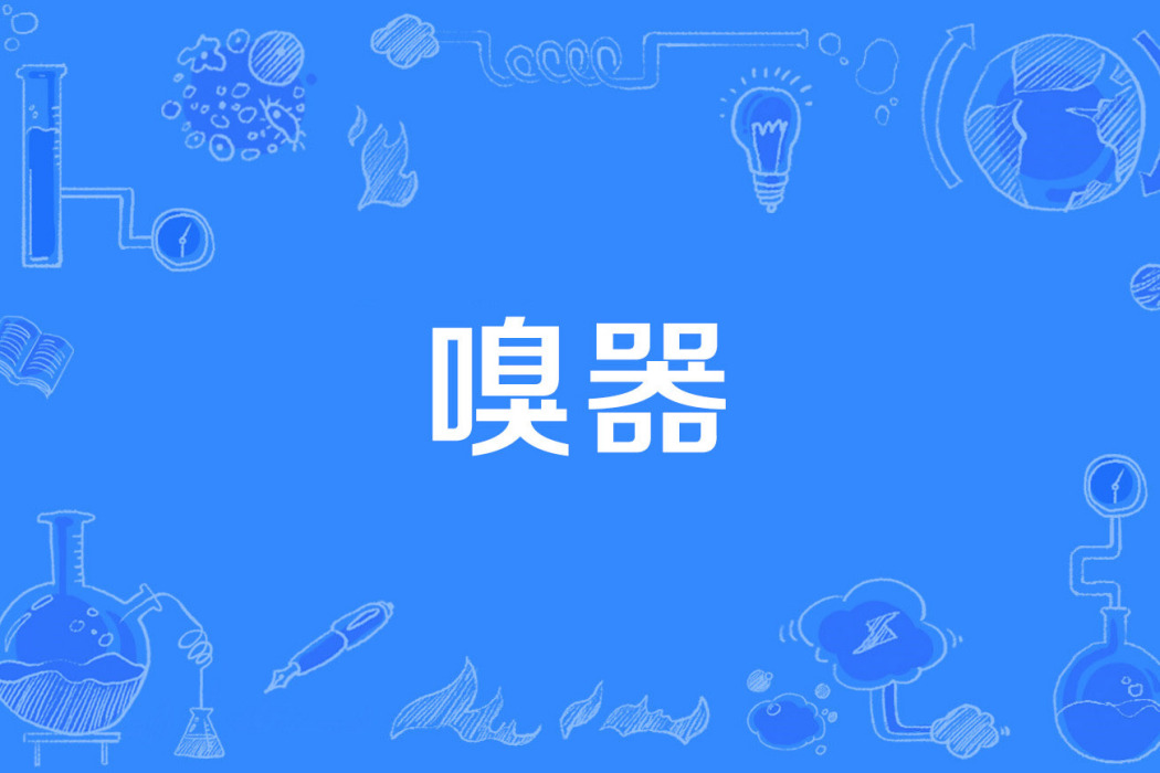 嗅器 嗅器