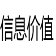 信息價值