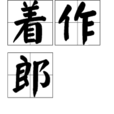 著作郎 著作郎