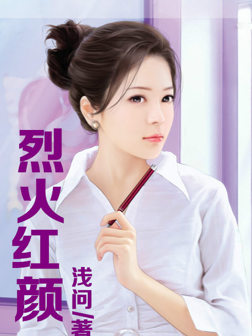 烈火紅顏(淺問創作的網路小說)
