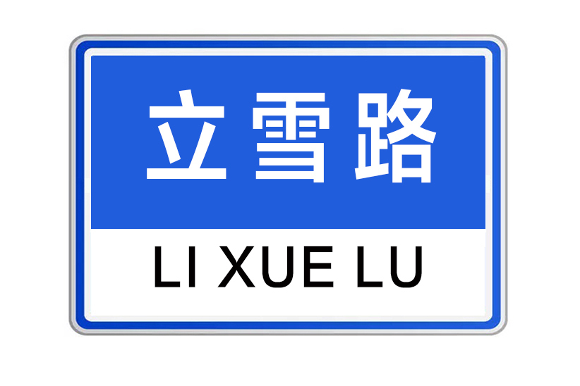 立雪路 立雪路