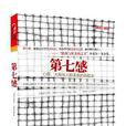 第七感(丹尼爾。席格書籍) 第七感(丹尼爾。席格書籍)