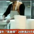 洗碗帝 洗碗帝
