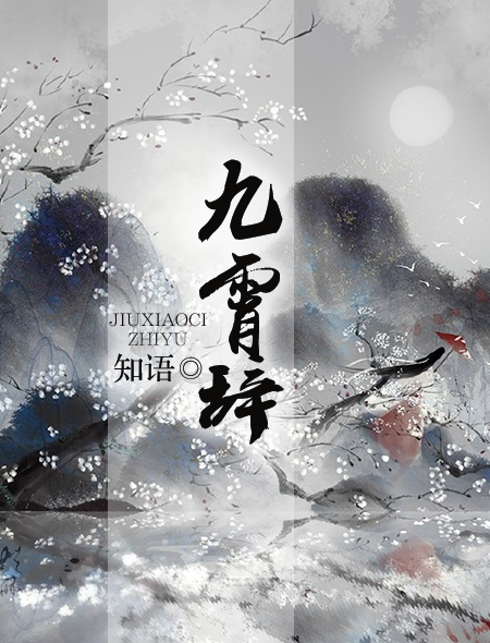 九霄辭 九霄辭