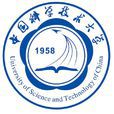 中國科學技術大學 中國科學技術大學