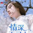情深不可止 情深不可止