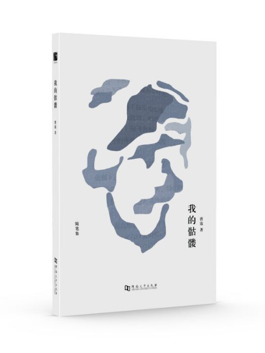 我的骷髏 我的骷髏