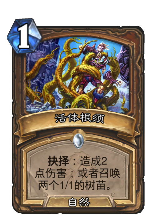 活體根須 活體根須