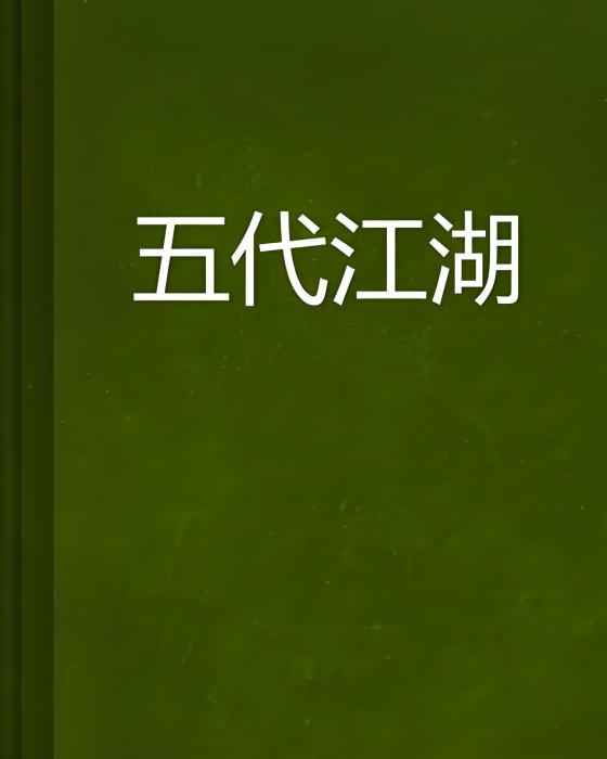 五代江湖
