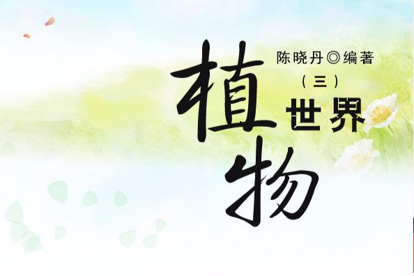 植物世界3 植物世界3