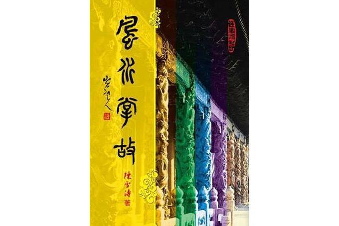風水掌故 風水掌故