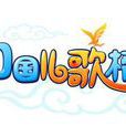 中國兒歌榜 中國兒歌榜