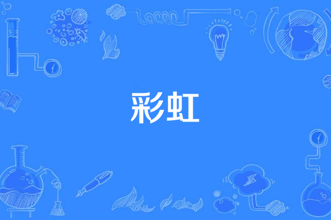 彩虹(國學親子卡通片《呆爸萌妹》主題曲) 彩虹(國學親子卡通片《呆爸萌妹》主題曲)