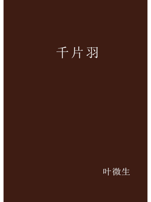 千片羽 千片羽