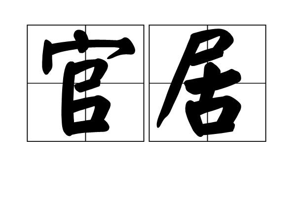 官居 官居