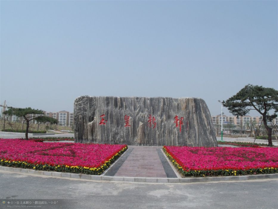 玉皇新村 玉皇新村