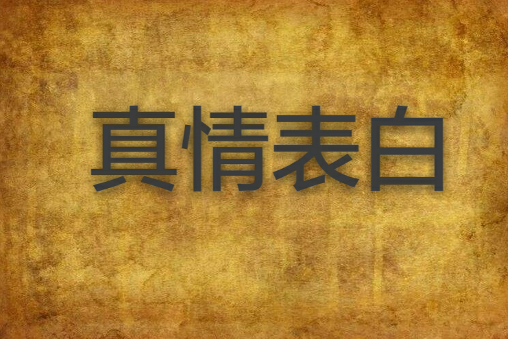 真情表白 真情表白