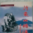 沂蒙雙擁 沂蒙雙擁