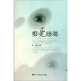 擦亮眼睛 擦亮眼睛
