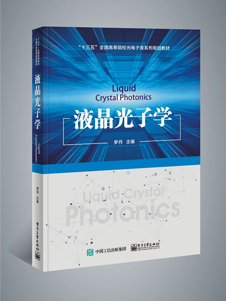 液晶光子學 液晶光子學