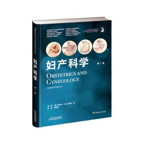 婦產科學(2018年天津科技翻譯出版有限公司出版的圖書) 婦產科學(2018年天津科技翻譯出版有限公司出版的圖書)