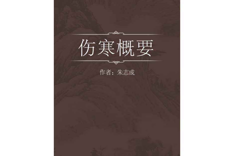 傷寒概要 傷寒概要