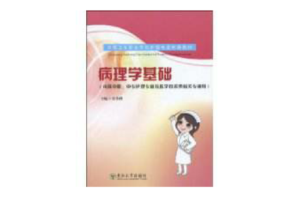 病理學基礎(2009年東南大學出版社出版圖書)