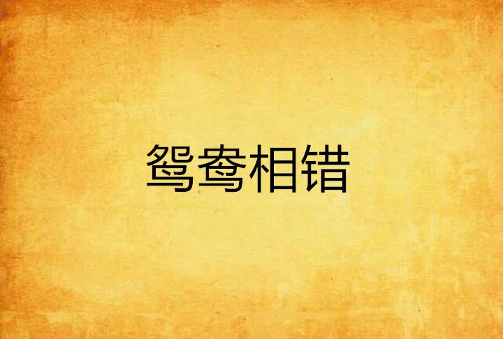 鴛鴦相錯 鴛鴦相錯