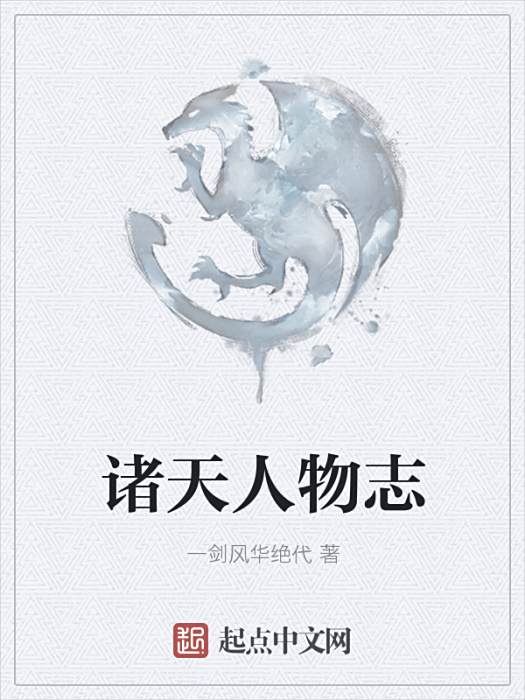 諸天人物誌 諸天人物誌
