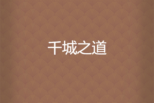 千城之道 千城之道