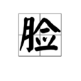 臉(漢語漢字)