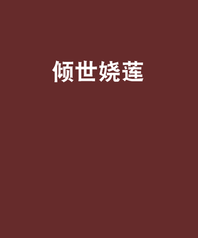 傾世嬈蓮 傾世嬈蓮