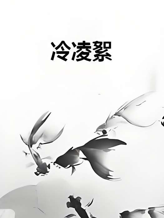 冷凌絮