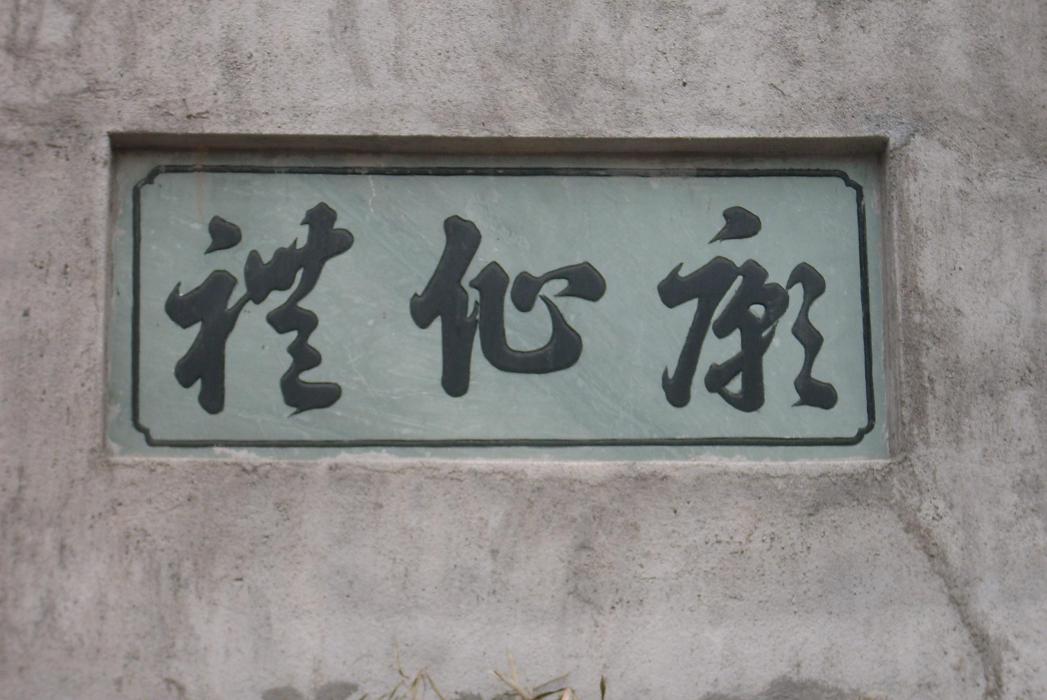 禮仙廟 禮仙廟
