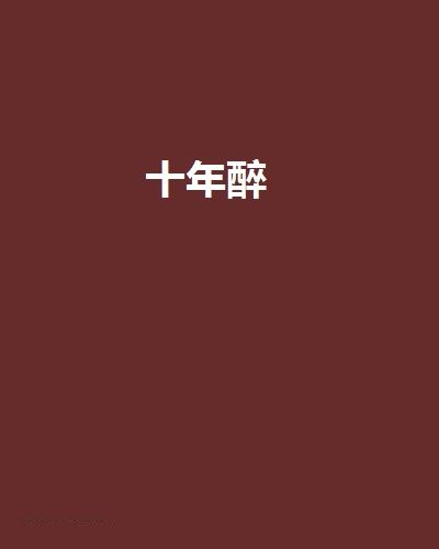 十年醉 十年醉