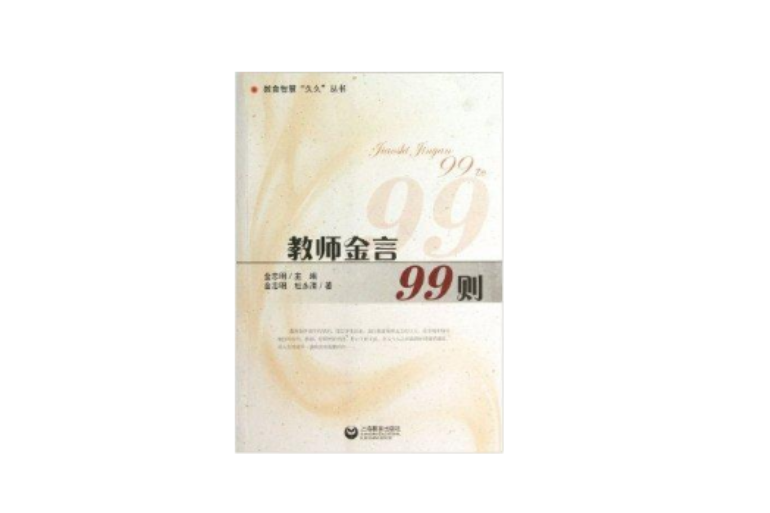 教師金言99則 教師金言99則